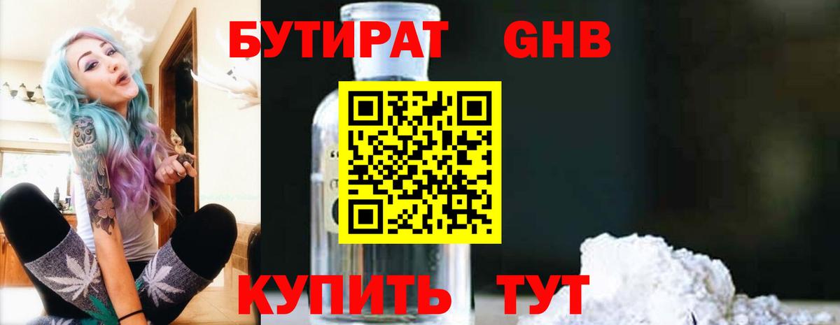 БУТИРАТ 1.4BDO Волоколамск