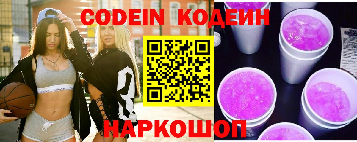 Кодеиновый сироп Lean Purple Drank  Вход с VPN  Волоколамск  Кодеин Purple Drank 